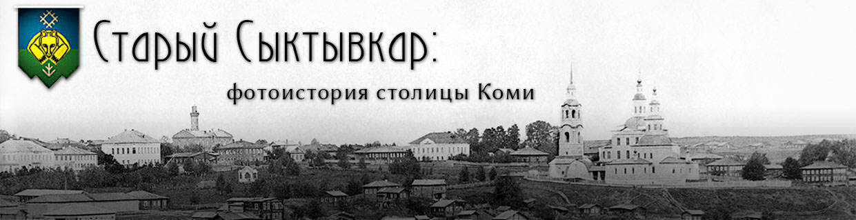 Старый Сыктывкар logo